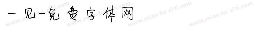 一见字体转换
