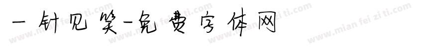 一针见笑字体转换
