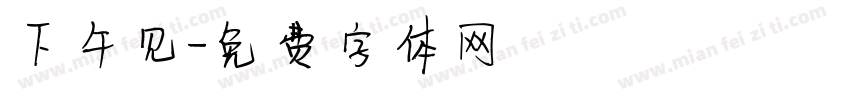 下午见字体转换