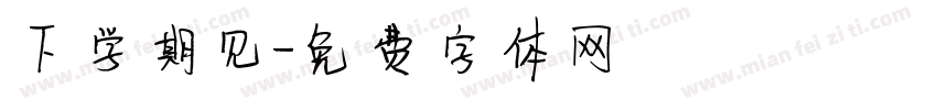 下学期见字体转换
