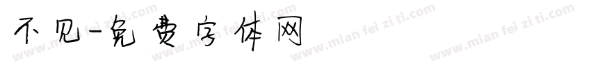 不见字体转换