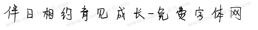伴日相约育见成长字体转换