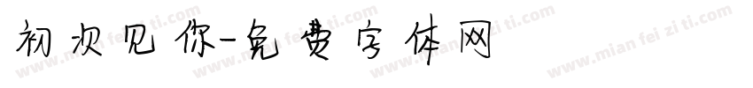 初次见你字体转换