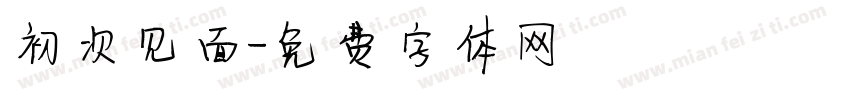 初次见面字体转换