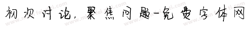 初次讨论，聚焦问题字体转换