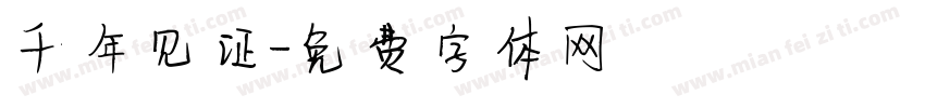 千年见证字体转换