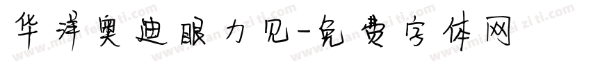 华洋奥迪眼力见字体转换