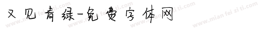 又见青绿字体转换