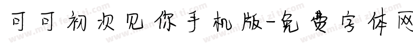 可可初次见你手机版字体转换