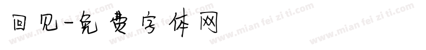 回见字体转换