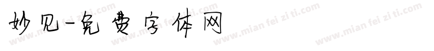 妙见字体转换