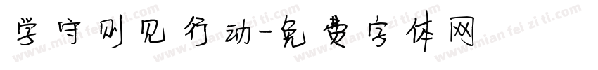 学守则见行动字体转换