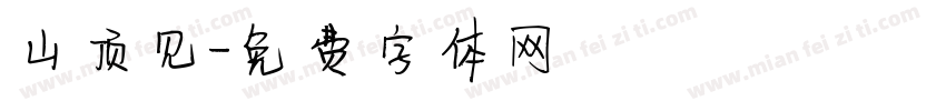 山顶见字体转换