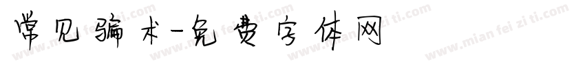 常见骗术字体转换