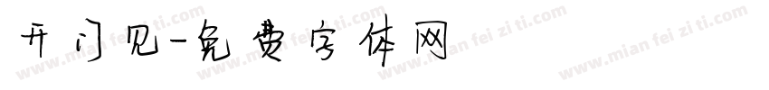 开门见字体转换