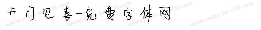 开门见喜字体转换