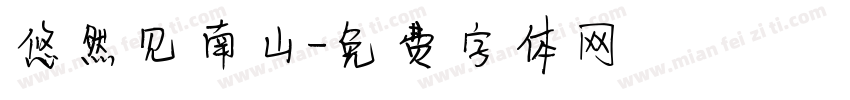 悠然见南山字体转换
