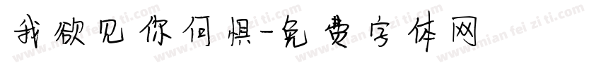 我欲见你何惧字体转换