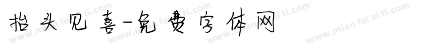 抬头见喜字体转换