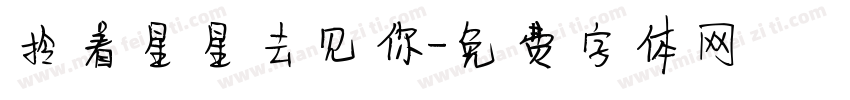 拎着星星去见你字体转换