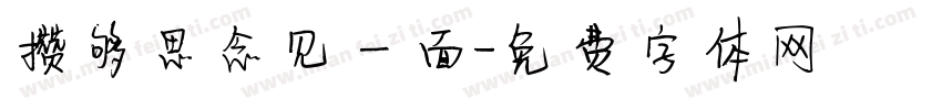 攒够思念见一面字体转换