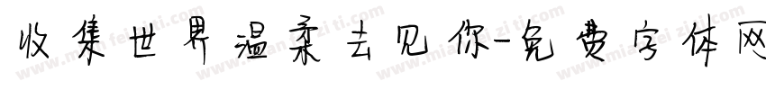 收集世界温柔去见你字体转换