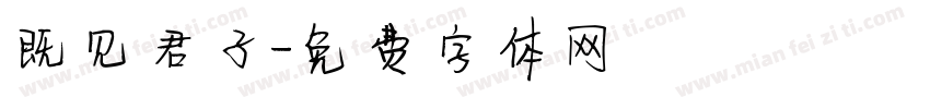 既见君子字体转换