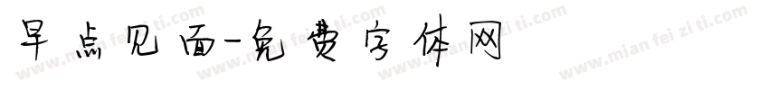 早点见面字体转换