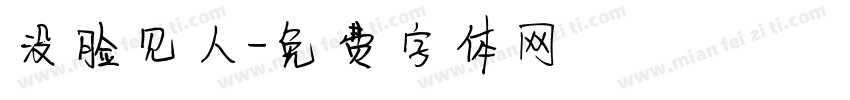 没脸见人字体转换