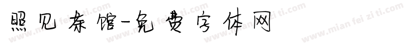 照见茶馆字体转换