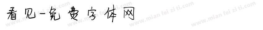 看见字体转换