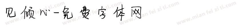 见倾心字体转换
