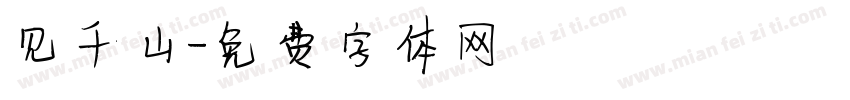 见千山字体转换