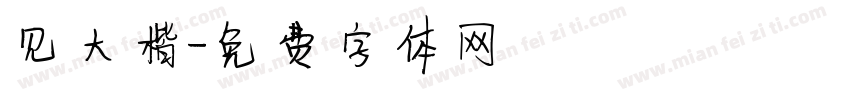 见大楷字体转换