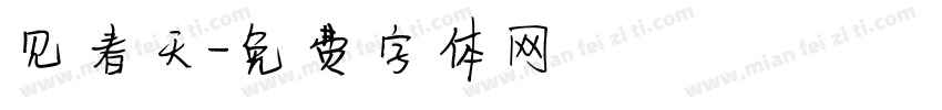 见春天字体转换