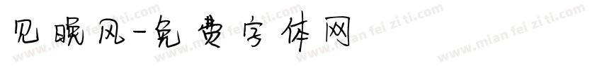 见晚风字体转换