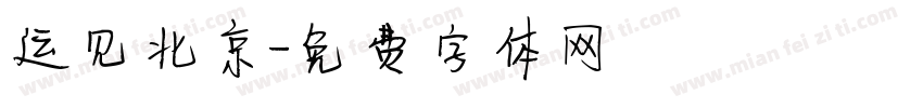 运见北京字体转换