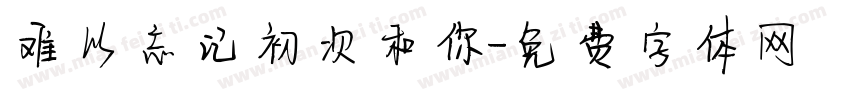 难以忘记初次和你字体转换