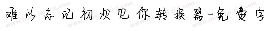 难以忘记初次见你转换器字体转换