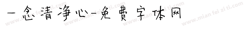 一念清净心字体转换