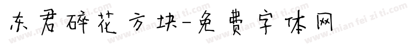 东君碎花方块字体转换