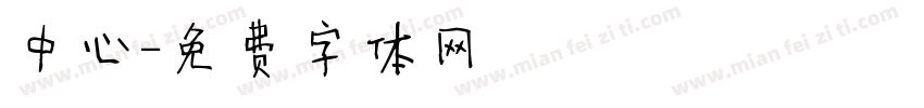 中心字体转换