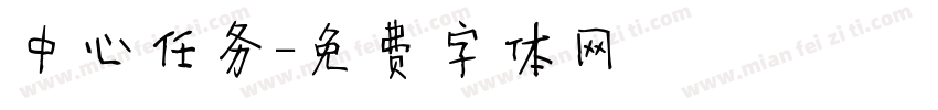 中心任务字体转换