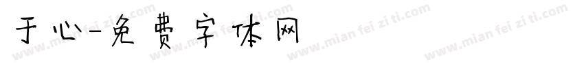 于心字体转换