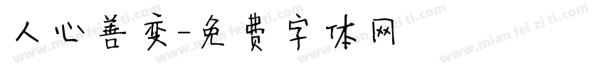 人心善变字体转换