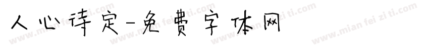 人心待定字体转换