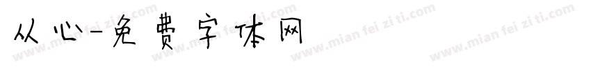 从心字体转换