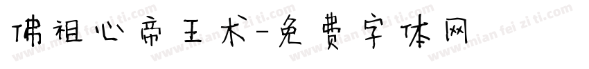 佛祖心帝王术字体转换
