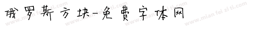 俄罗斯方块字体转换