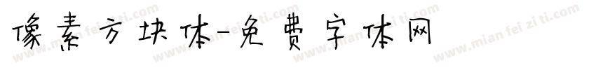 像素方块体字体转换